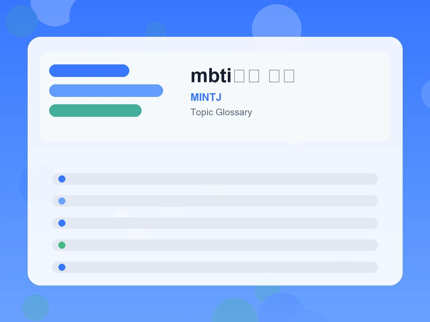MINTJ mbti診断 割合 guide visual